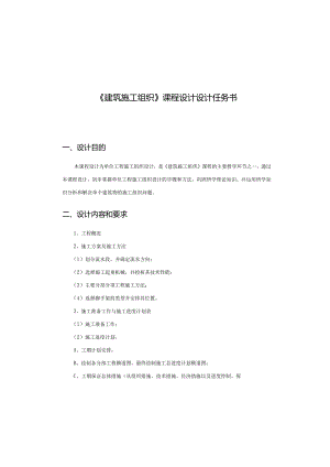 某工程项目施工组织课程设计任务书.docx