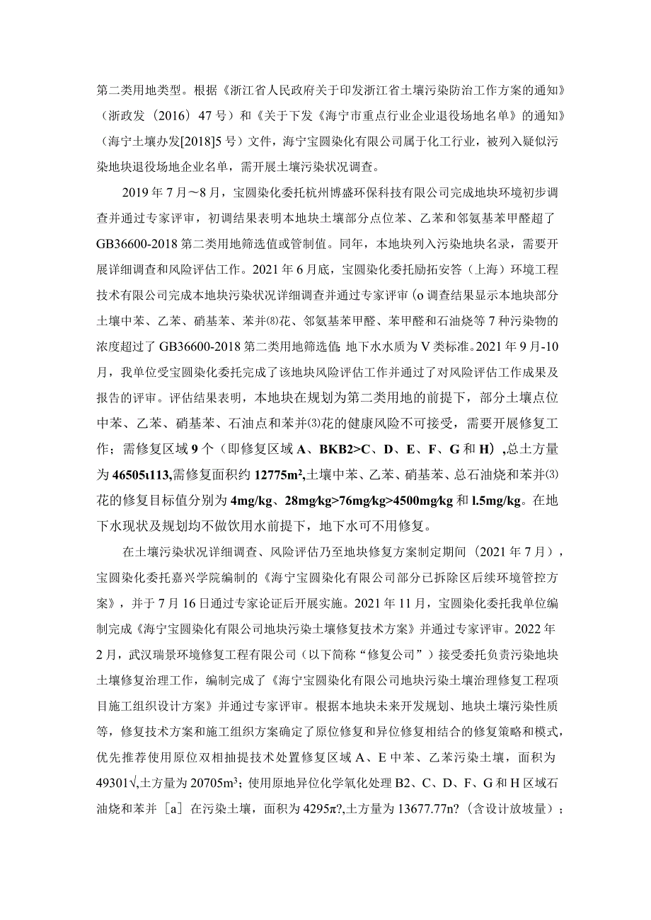 海宁宝圆染化有限公司地块污染土壤修复工程效果评估信息公示.docx_第2页