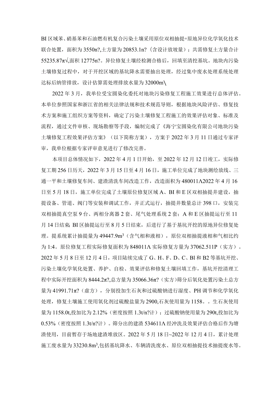 海宁宝圆染化有限公司地块污染土壤修复工程效果评估信息公示.docx_第3页