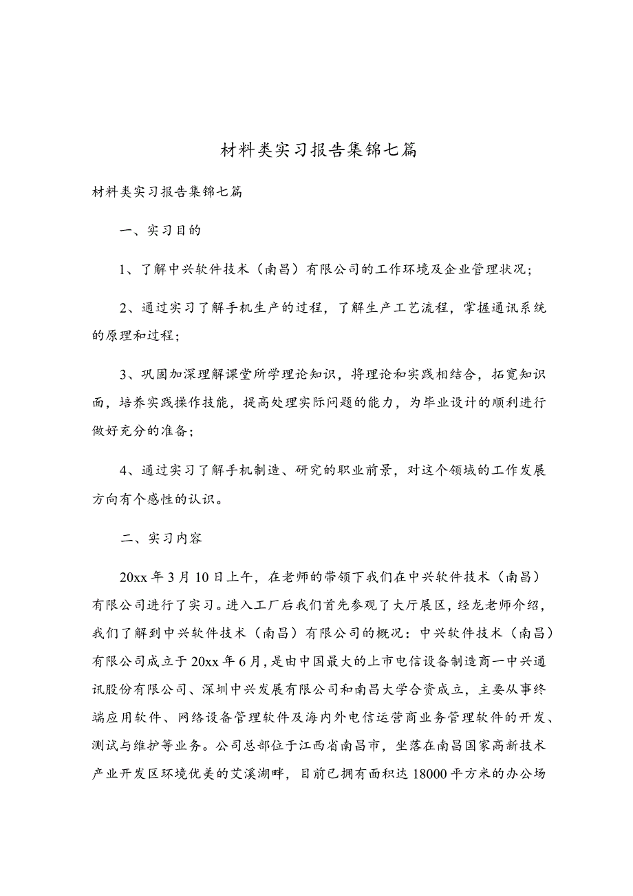 材料类实习报告集锦七篇.docx_第1页