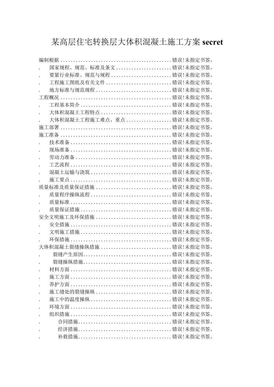 某高层住宅转换层大体积混凝土施工方案secret.docx_第1页