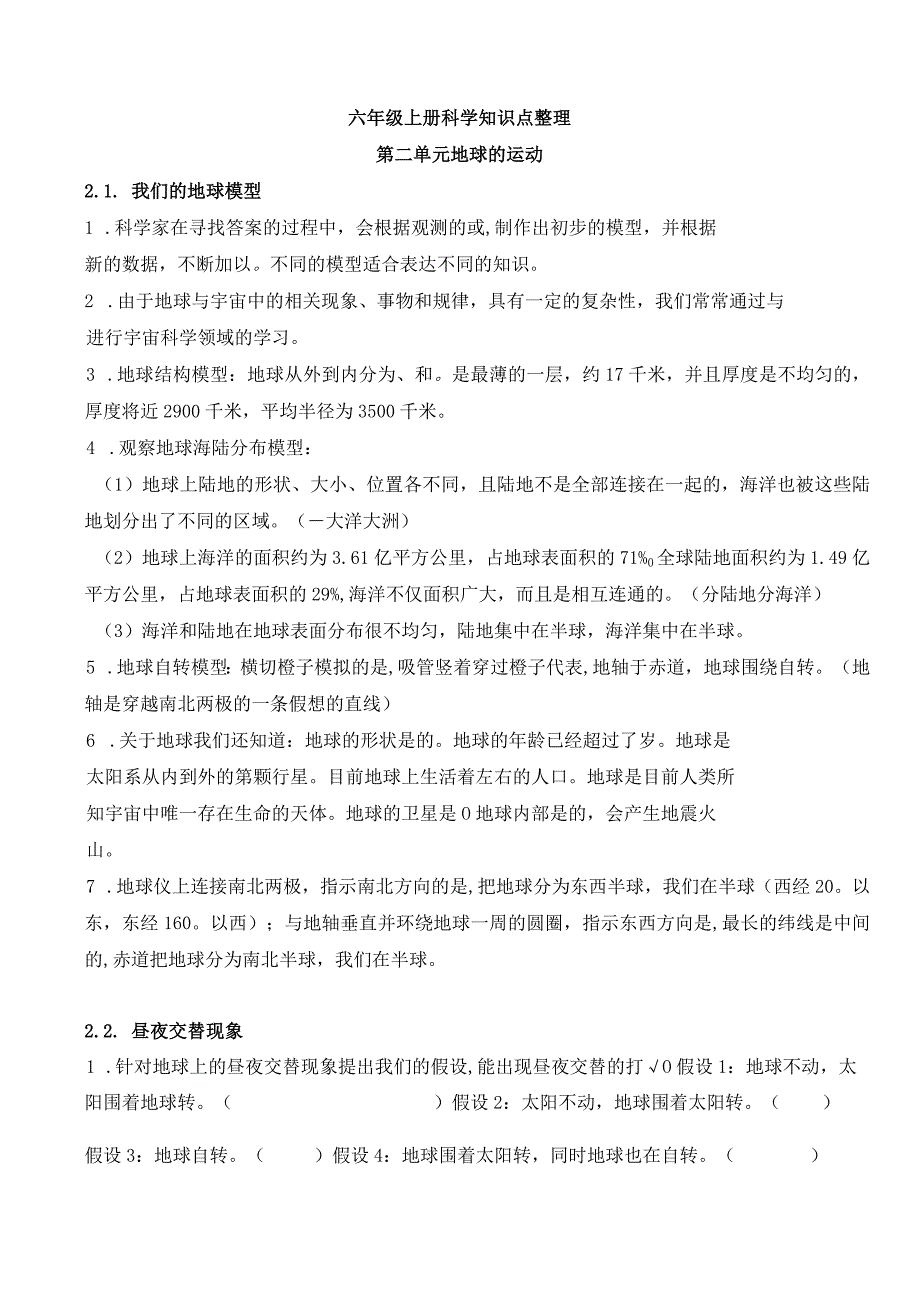 教科版六上科学第二单元《地球的运动》知识填空.docx_第1页