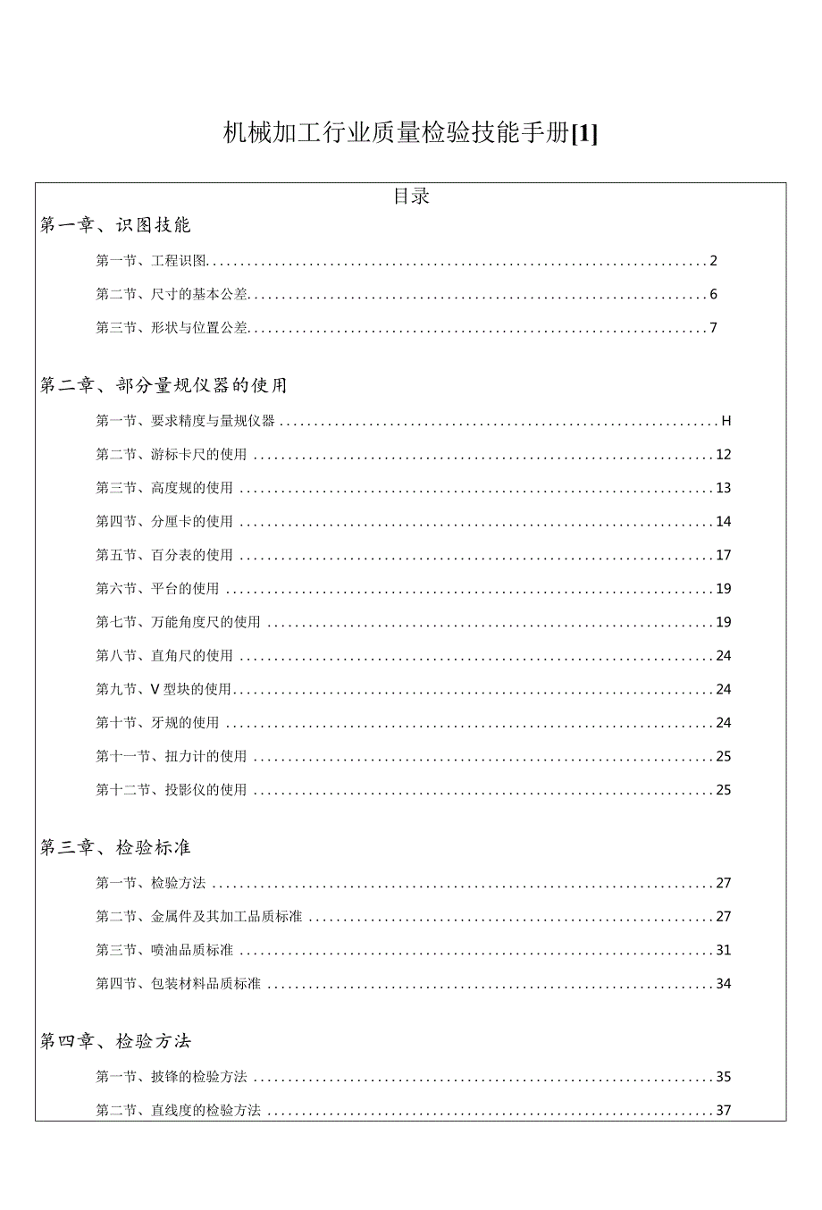 机械加工行业质量检验技能手册[1].docx_第1页