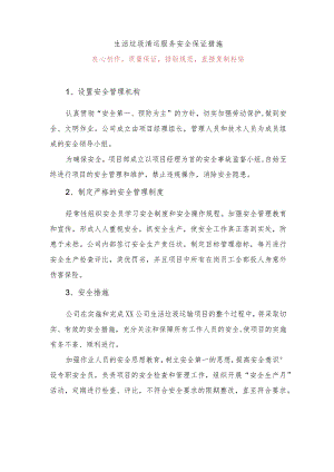 生活垃圾清运服务安全保证措施.docx