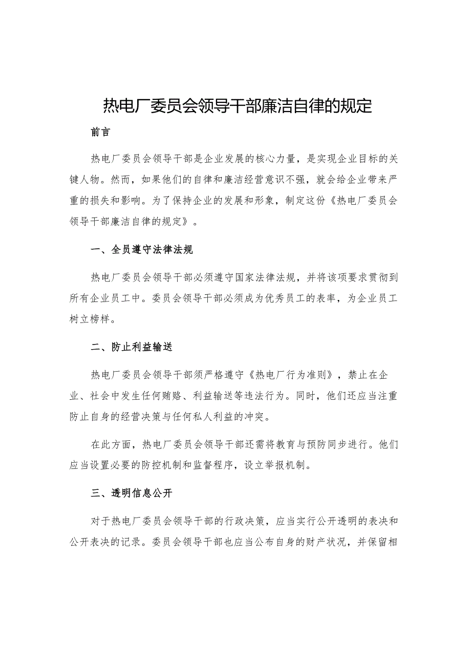 热电厂委员会领导干部廉洁自律的规定.docx_第1页