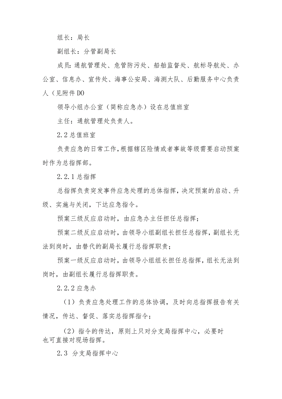 某省海事局水上交通应急反应预案.docx_第3页