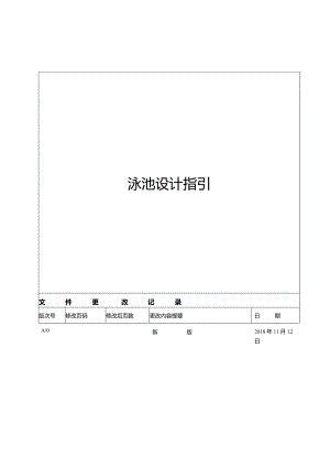 泳池设计指引.docx