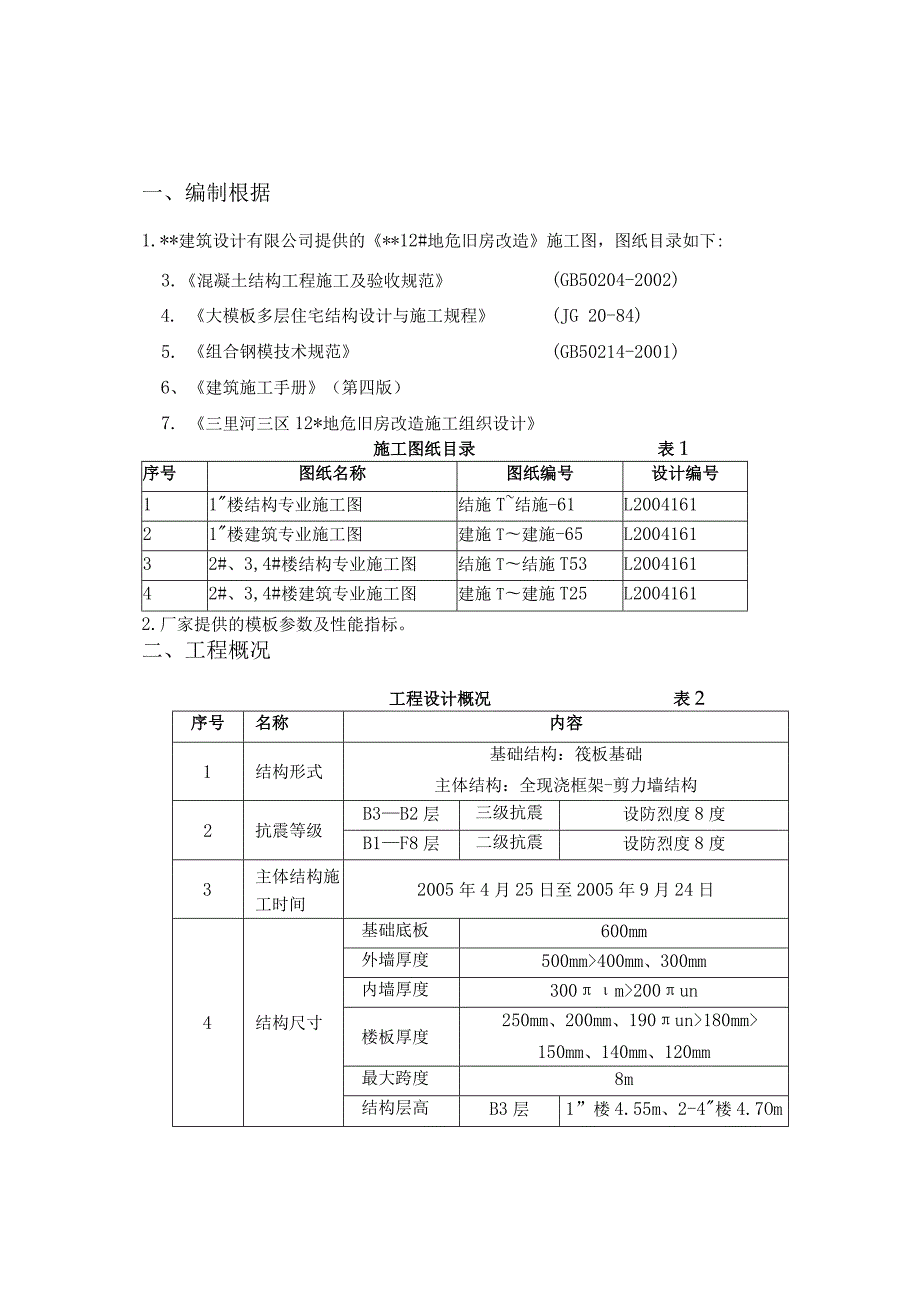 旧房改造项目模板工程施工方案(全钢大模板木胶合板.docx_第2页