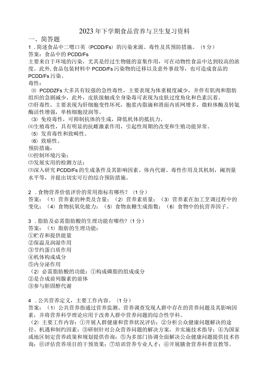 滨州学院食品营养与卫生期末复习题及参考答案.docx_第1页