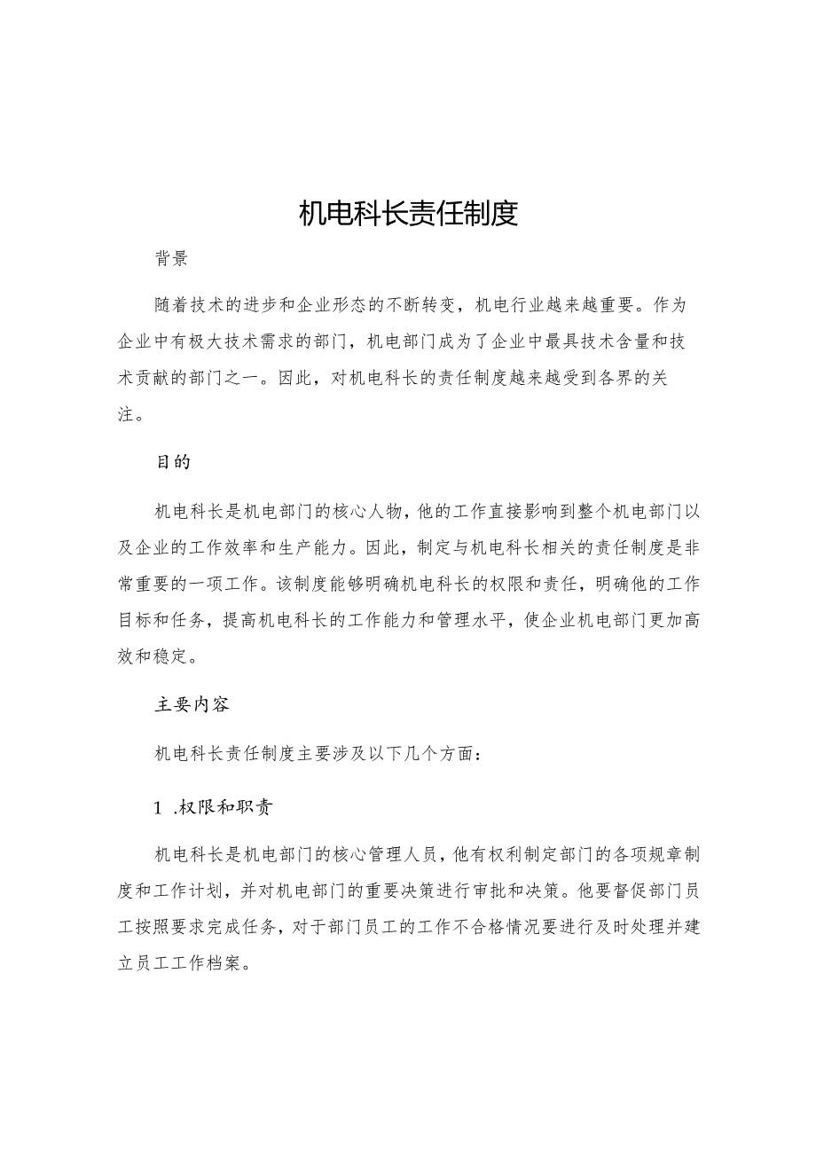 机电科长责任制度.docx_第1页