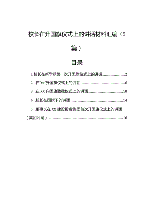 校长在升国旗仪式上的讲话材料汇编（5篇）.docx