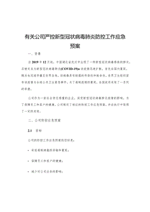 有关公司严控新型冠状病毒肺炎防控工作应急预案三.docx