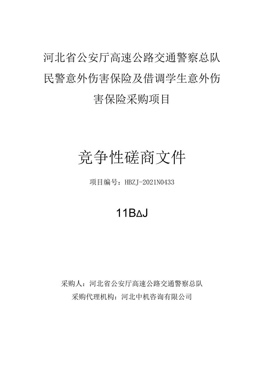 河北省公安厅高速公路交通警察总队民警意外伤害保险及借调学生意外伤害保险采购项目竞争性磋商文件(发售稿）.docx_第1页