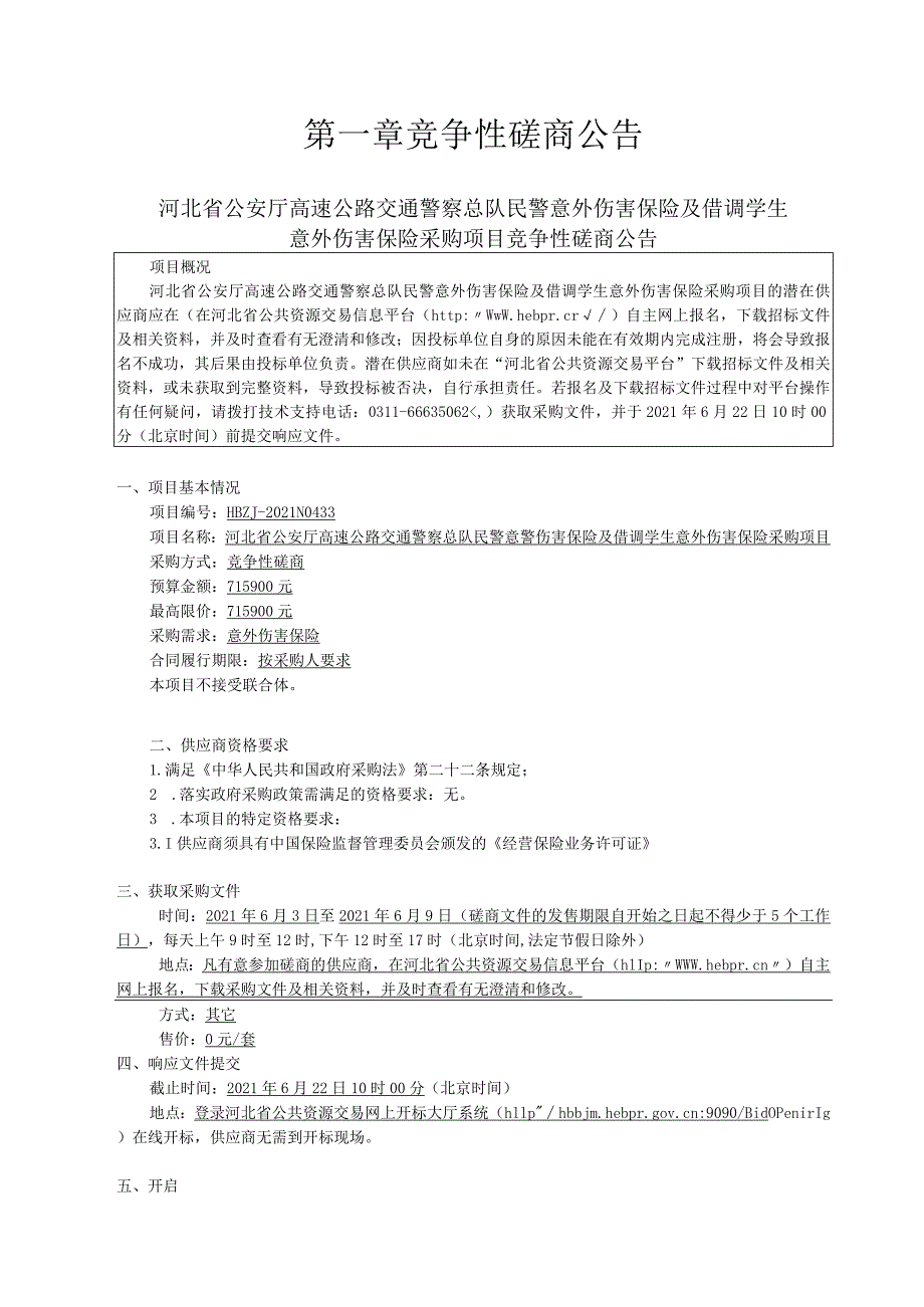 河北省公安厅高速公路交通警察总队民警意外伤害保险及借调学生意外伤害保险采购项目竞争性磋商文件(发售稿）.docx_第3页