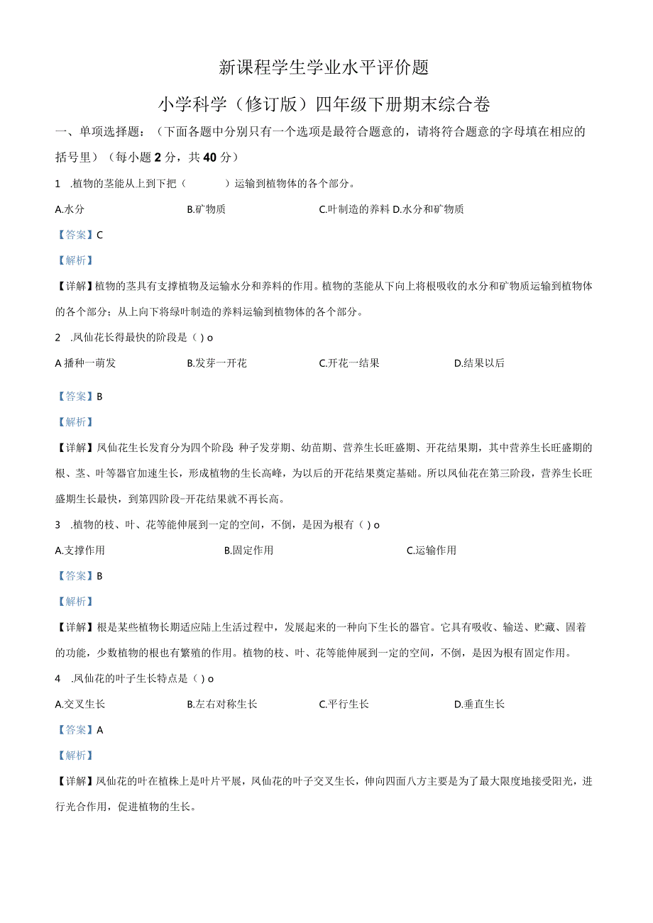 浙江省杭州市临安区浙江农林大学附属小学教科版四年级下册期末模拟考试科学试卷（解析版）.docx_第1页