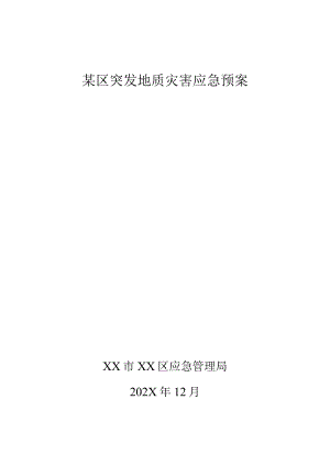 某区突发地质灾害应急预案.docx