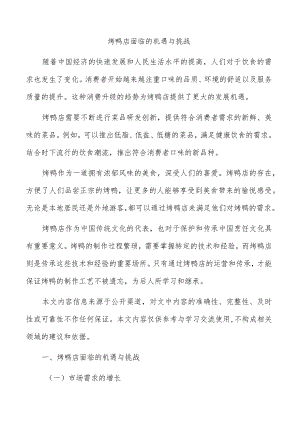 烤鸭店面临的机遇与挑战.docx