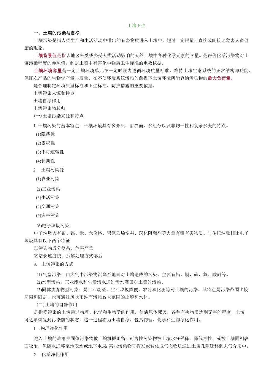 环境卫生学土壤卫生.docx_第1页