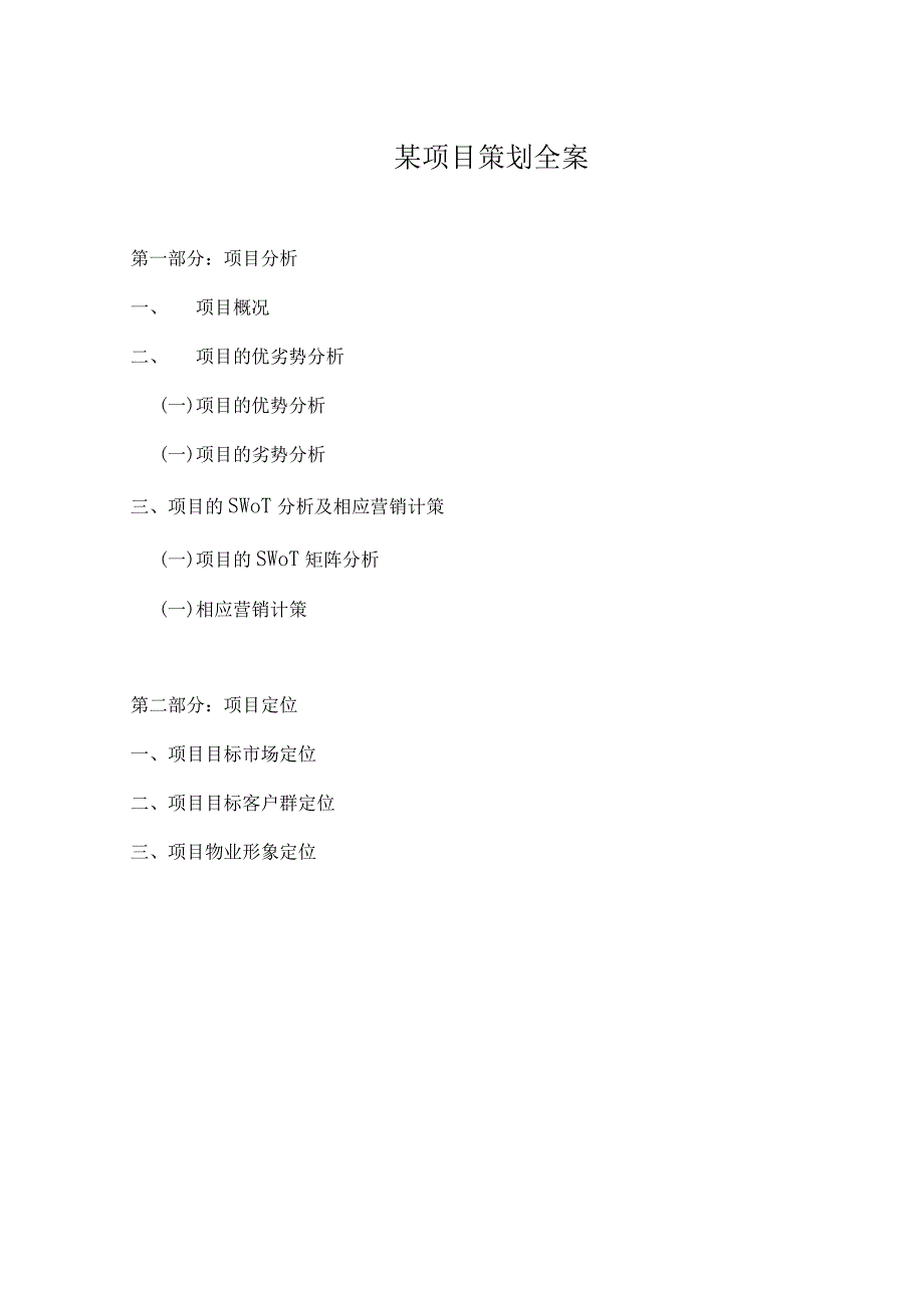 某项目策划全案.docx_第1页