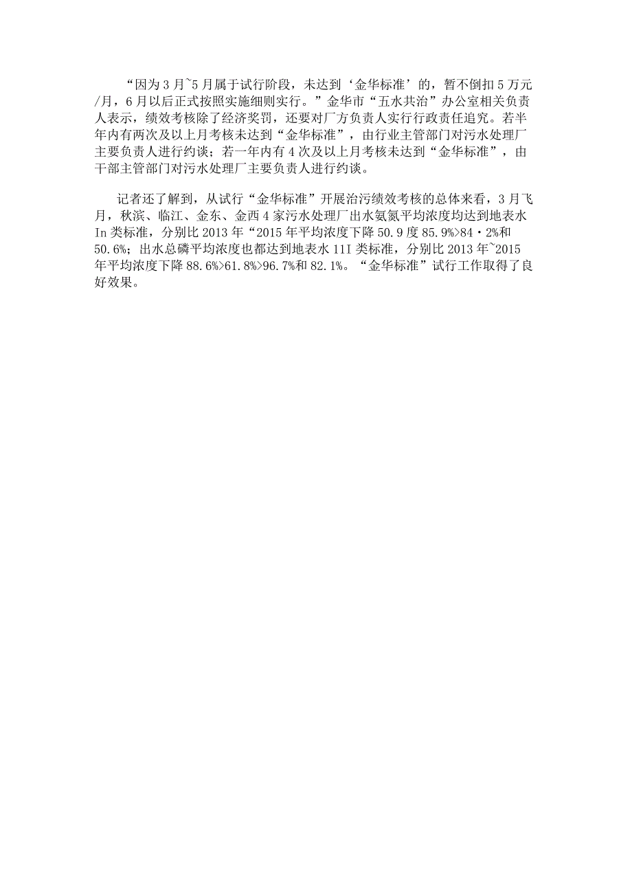 浙江金华污水处理推最严标准出水总磷浓度最高下降96.7%.docx_第3页