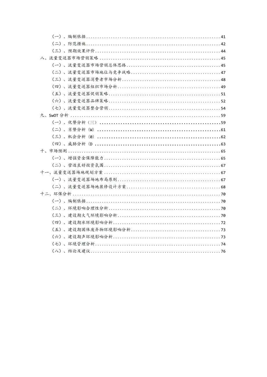 流量变送器行业可行性研究报告.docx_第3页