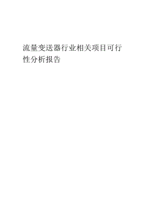 流量变送器行业可行性研究报告.docx