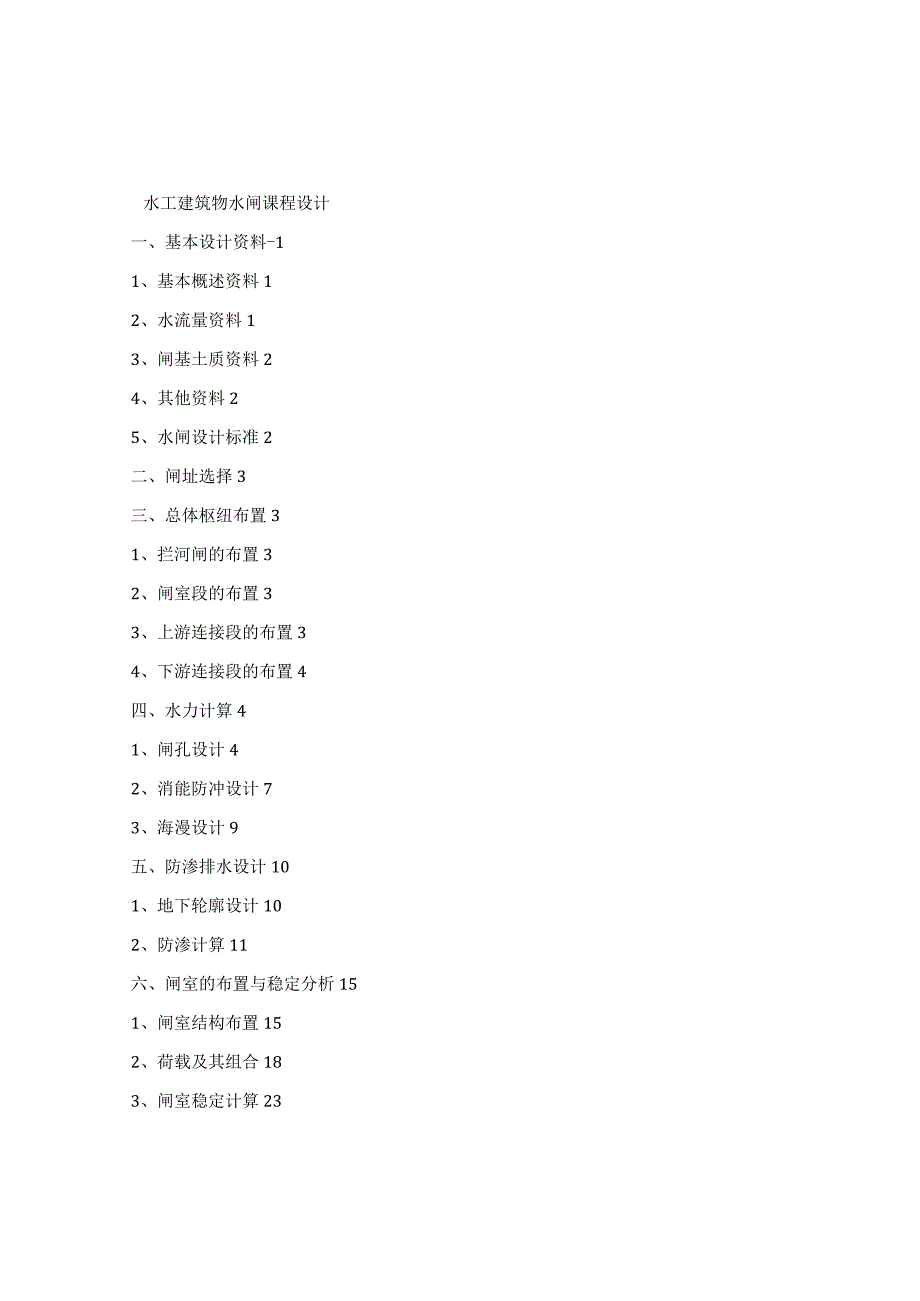 最新国家开放大学（新平台）《水工建筑物实训》水闸设计.docx_第1页