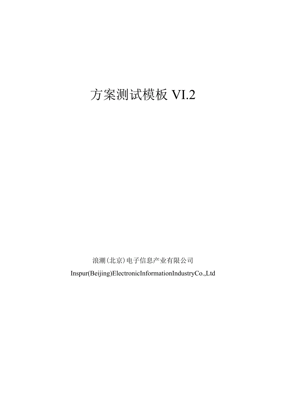 方案测试模板v1.2.docx_第1页