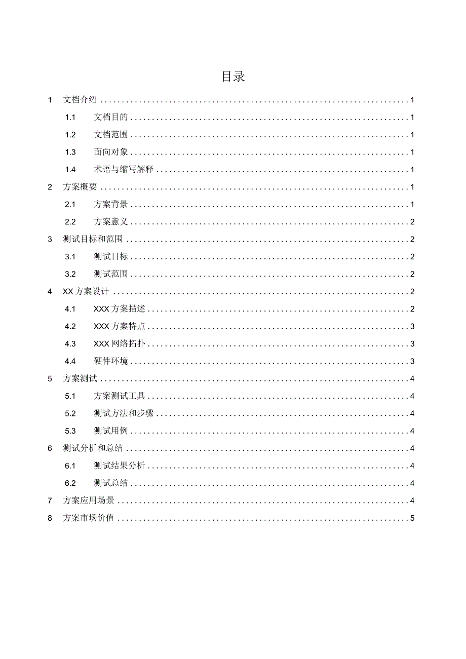 方案测试模板v1.2.docx_第3页