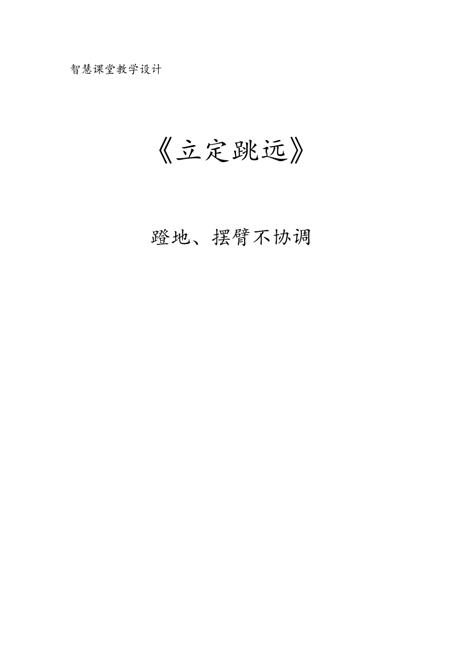 水平四（七年级）体育《立定跳远的蹬摆不协调问题》教学设计.docx_第1页