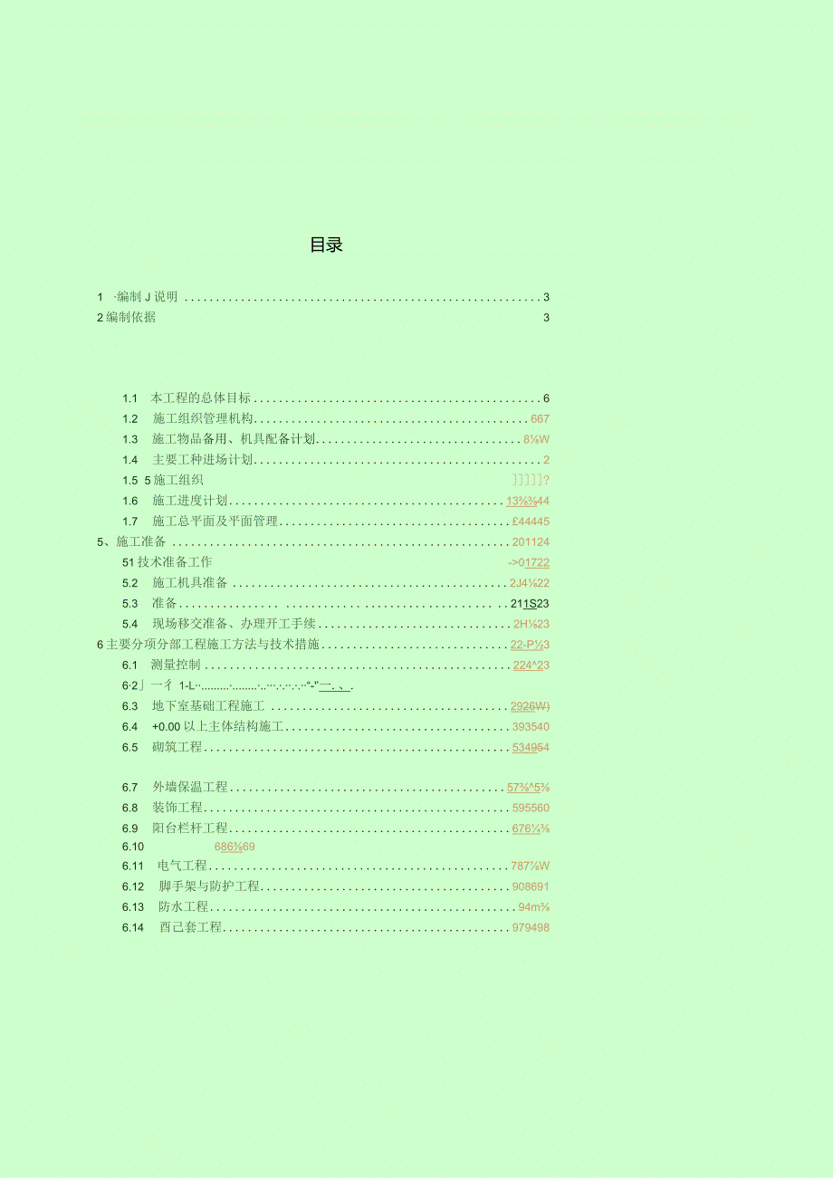 施工技术方案(4).docx_第1页