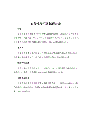 有关小学后勤管理制度.docx