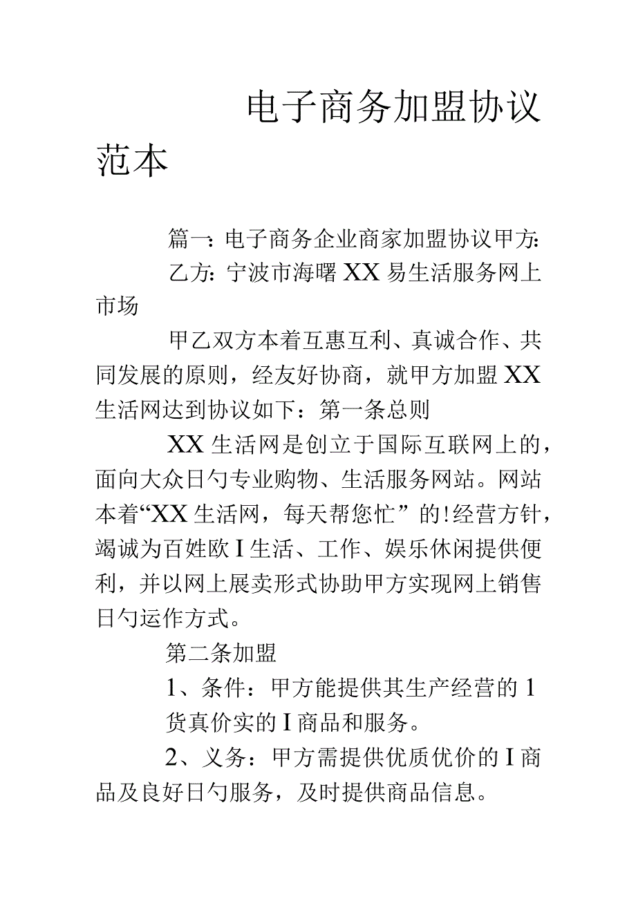 电子商务加盟合同样本.docx_第1页