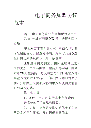 电子商务加盟合同样本.docx