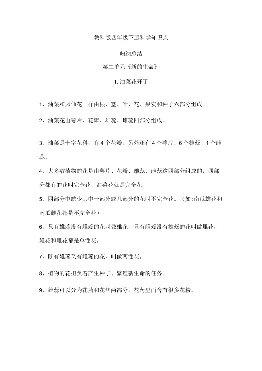 教科版四年级下册科学第二单元《新的生命》知识点归纳总结.docx_第1页