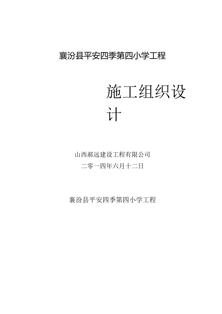 某小学工程施工组织设计.docx_第1页