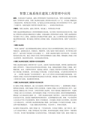 智慧工地系统在建筑工程管理中应用.docx