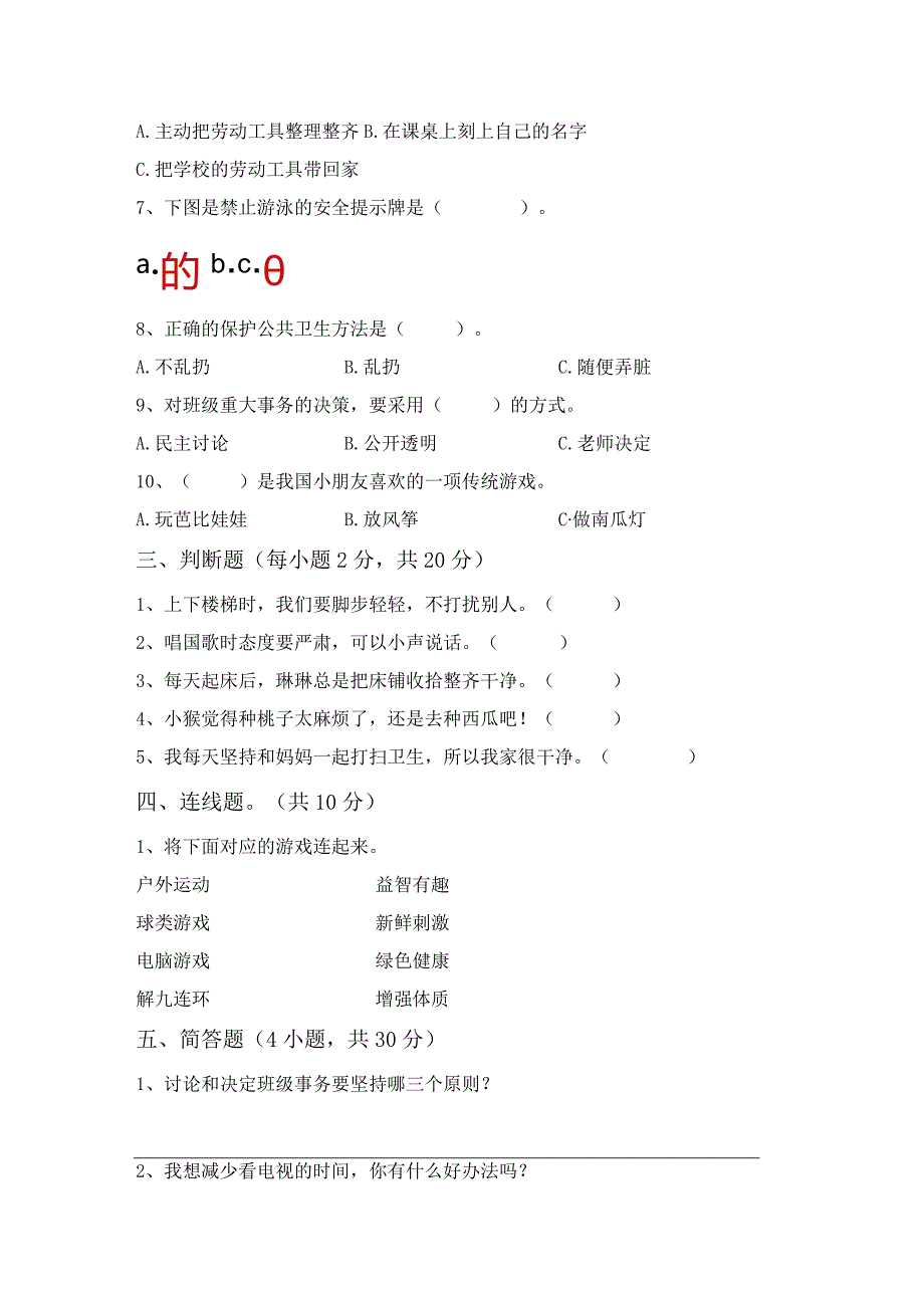 最新部编版二年级道德与法治上册期末考试卷及答案【完美版】.docx_第2页