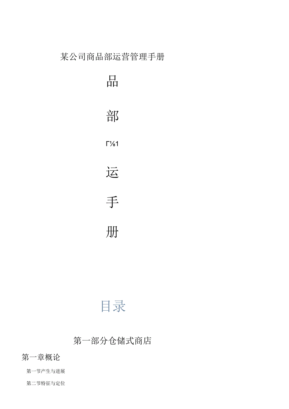 某公司商品部运营管理手册.docx_第1页