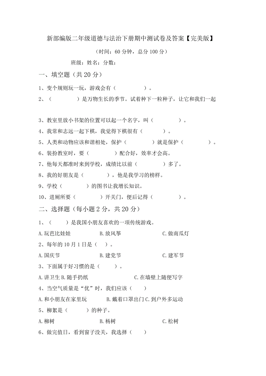 新部编版二年级道德与法治下册期中测试卷及答案【完美版】.docx_第1页