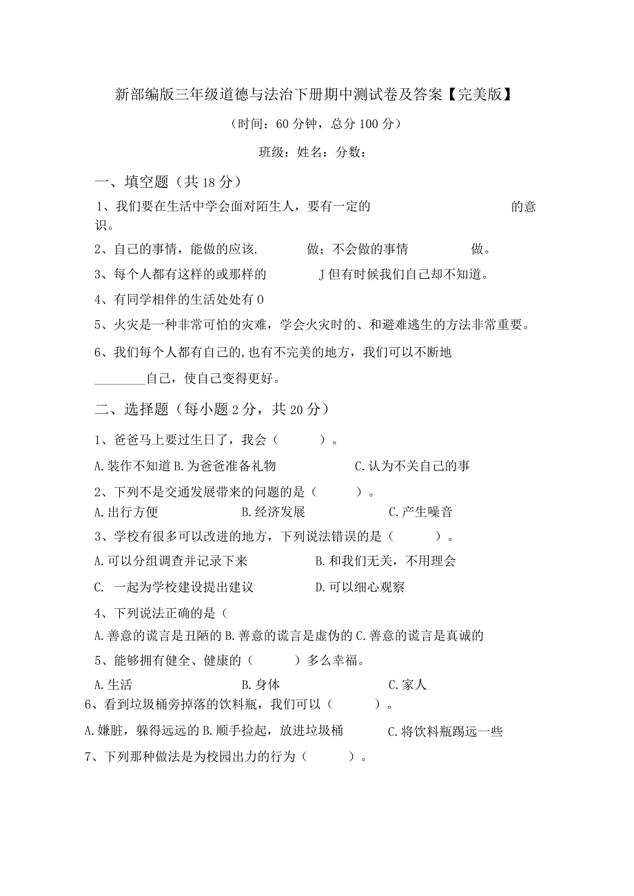 新部编版三年级道德与法治下册期中测试卷及答案【完美版】.docx_第1页