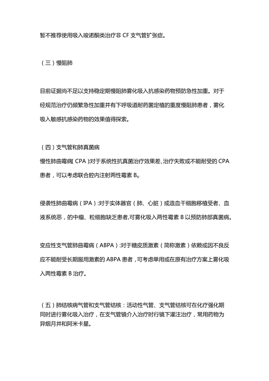 最新：成人抗感染药物下呼吸道局部应用专家共识.docx_第2页