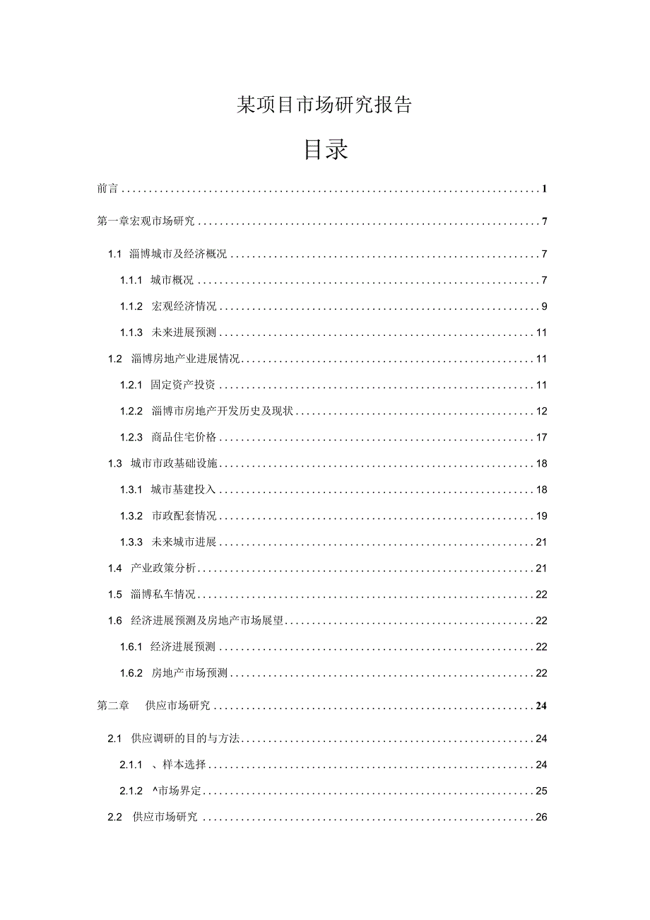 某项目市场研究报告.docx_第1页