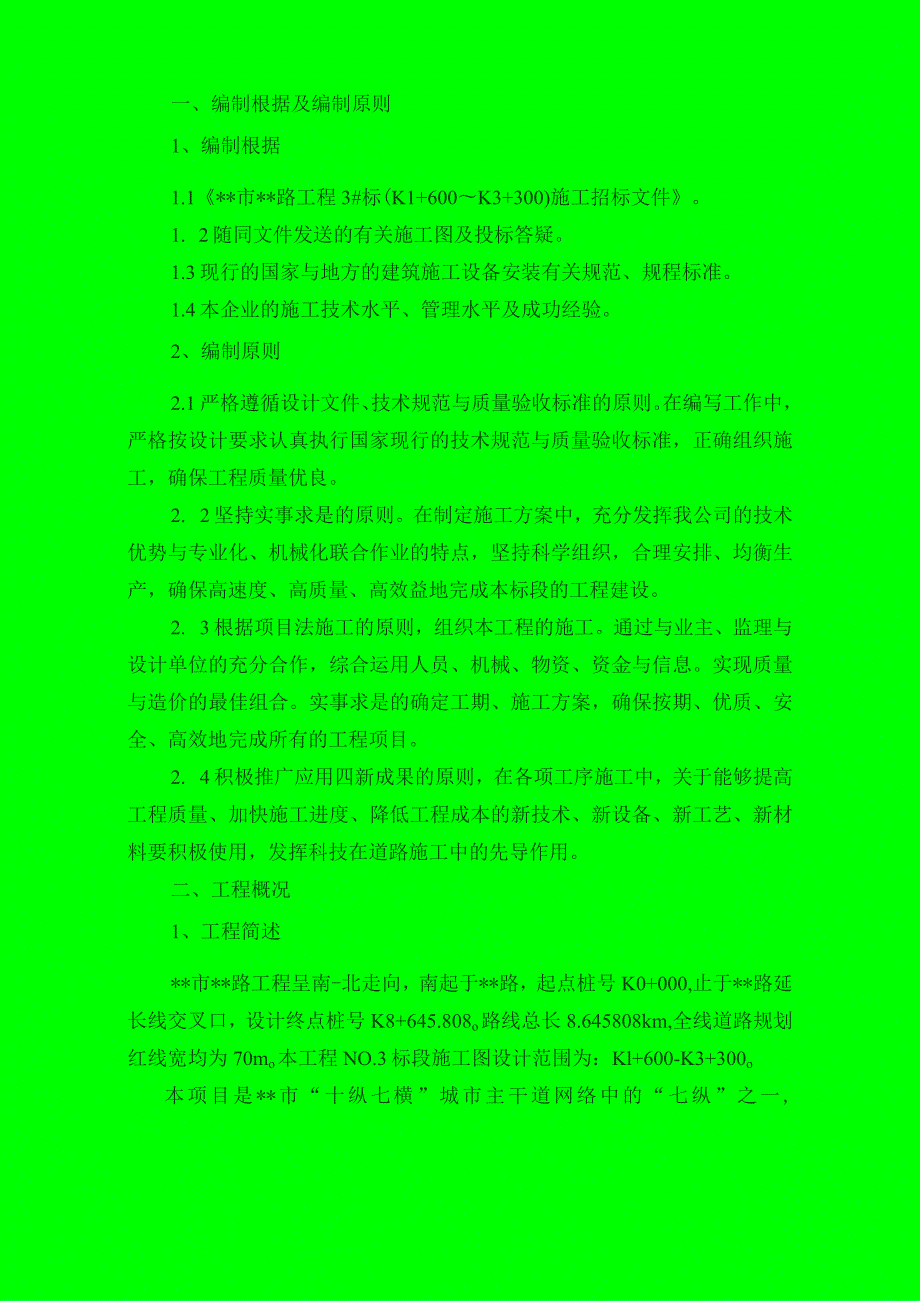 柳州市某市政工程技术标书secret.docx_第2页