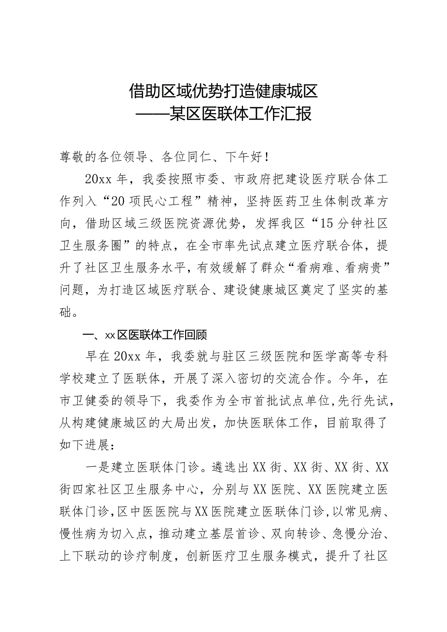 某区医联体工作汇报.docx_第1页