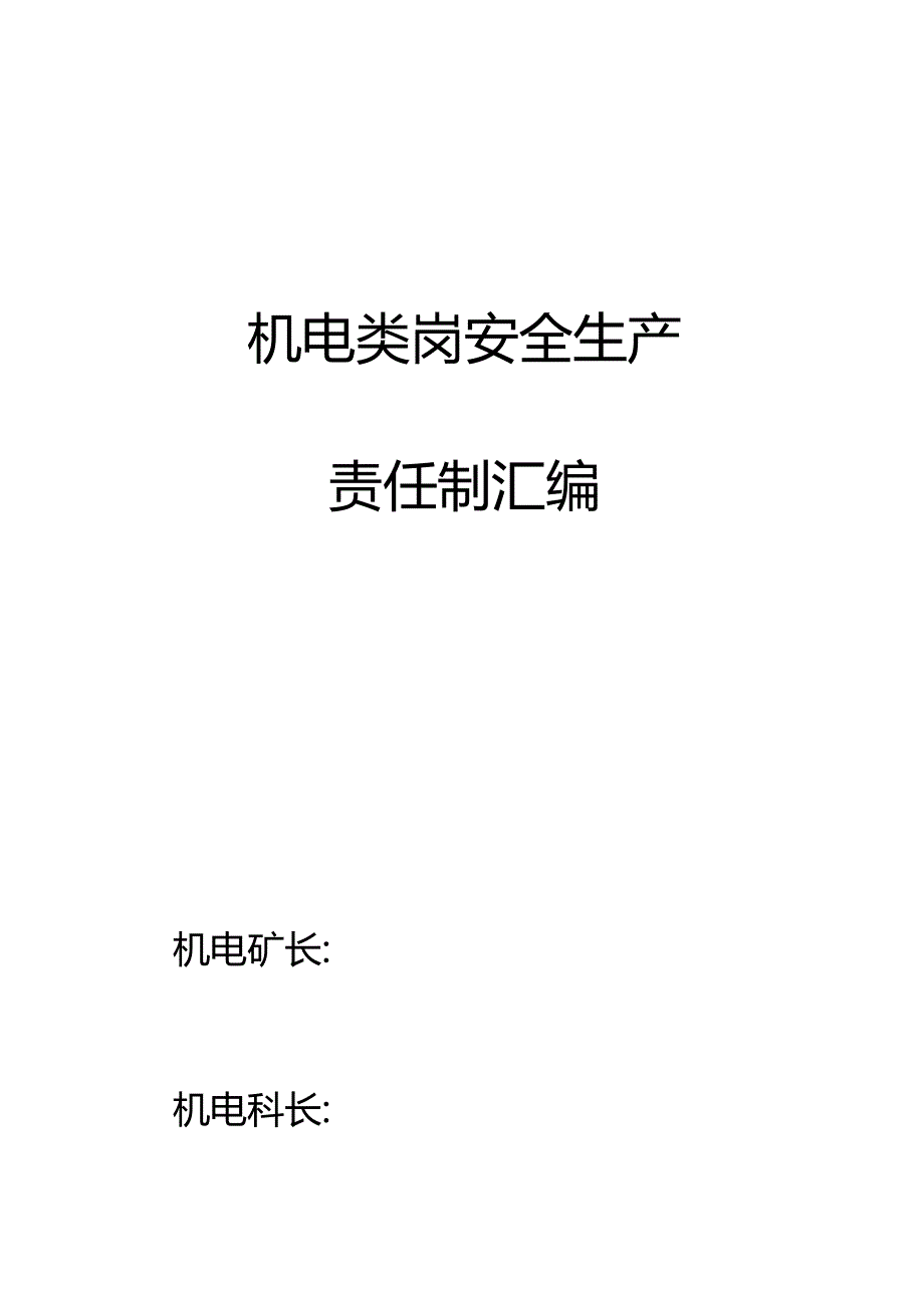 煤矿机电类岗位安全生产责任制.docx_第1页