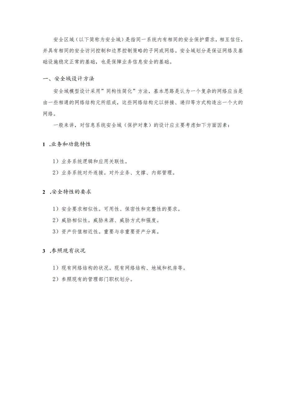 数据中心网络安全建设之安全域的设计与划分.docx_第3页