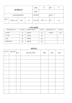 服务改进控制程序.docx