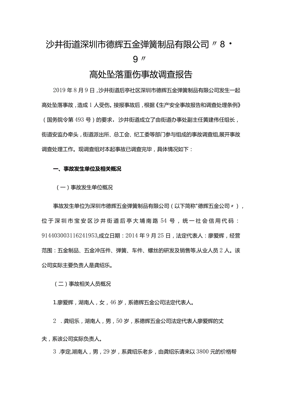 沙井街道深圳市德辉五金弹簧制品有限公司“8·9”高处坠落重伤事故调查报告.docx_第1页