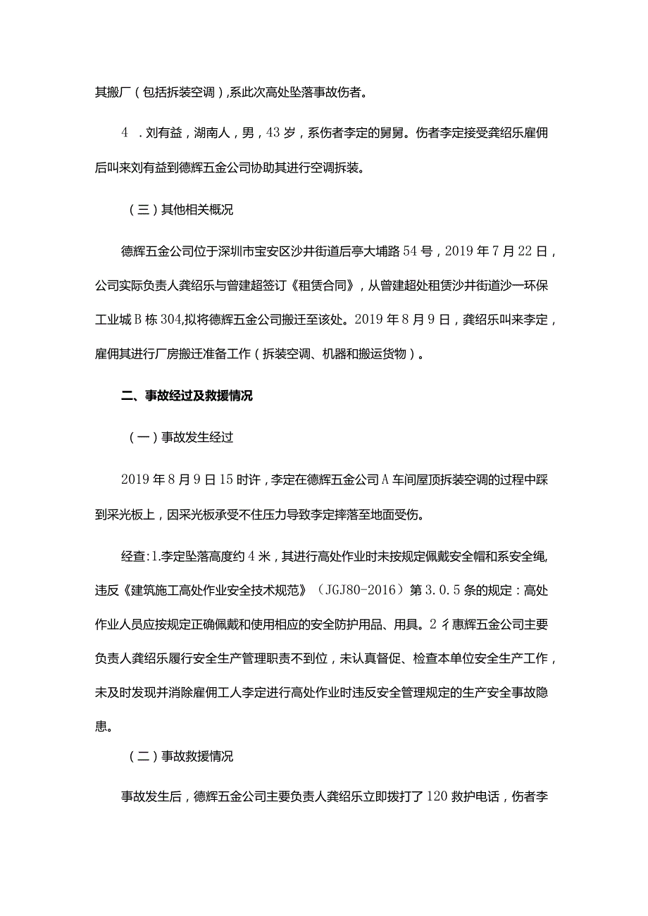 沙井街道深圳市德辉五金弹簧制品有限公司“8·9”高处坠落重伤事故调查报告.docx_第2页